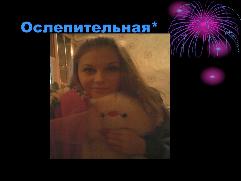 Ослепительная*